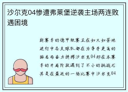 沙尔克04惨遭弗莱堡逆袭主场两连败遇困境