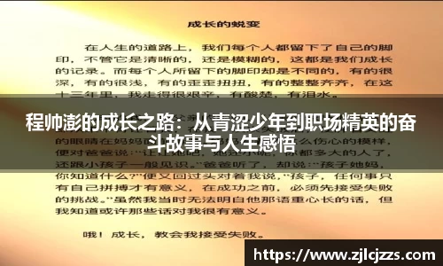 程帅澎的成长之路：从青涩少年到职场精英的奋斗故事与人生感悟