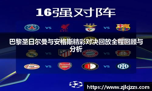 leyu巴黎圣日尔曼与安格斯精彩对决回放全程回顾与分析